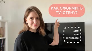 ТЕЛЕВИЗОР В ИНТЕРЬЕРЕ: топ-7 идей для TV-зоны