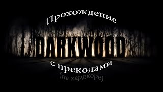 Darkwood с приколами без регистрации и СМС