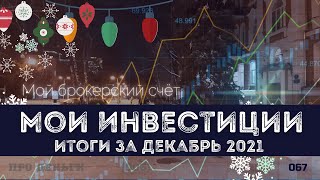 Итоги инвестиций за Декабрь. Четвёртый месяц инвестиций в фондовый рынок