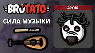 Друид. Угроза 5 - Brotato (Abyssal Terrors) #5