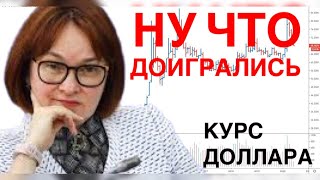 ПОЧЕМУ РУБЛЬ НЕ СПАСТИ - КУРС ДОЛЛАРА НА ОСЕНЬ 2023