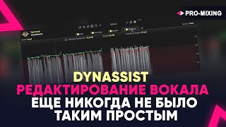 DynAssist - Редактирование вокала еще никогда не было таким простым