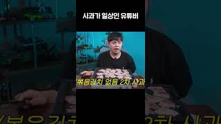 사과를 할 일이 많아지는 유튜버