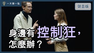 啟點轉運站～想擺脫家人控制，如何跟家人溝通？｜【一天聽一點#1617】