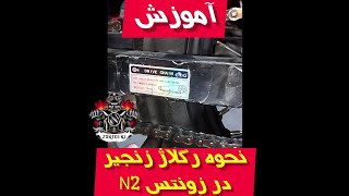 آموزش نحوه رگلاژ زنجیر در موتورسیکلت زونتس [Zontes.N2]