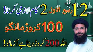 12 Rabi Ul Awal Ka Wazifa | Rizq Ka Anmol Wazifa | Aulad k Liye | Dolat | Ubqari