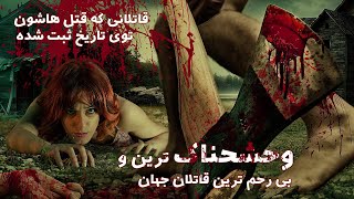 وحشحناک ترین و مخوف ترین قاتلان جهان😱قاتلانی که قتل هاشون توی تاریخ ثبت شده😰