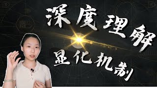 显化梦想｜显化机制深度理解-你我同源-如何改变意识 潜意识-Elohim