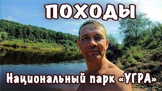 Национальный парк «Угра» - поход выходного дня.