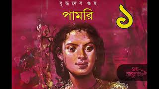 পামরি ১/৩ | Pamori 1/3 | বুদ্ধদেব গুহ | Buddhadeb Guha | বাংলা অডিও গল্প | Bengali Audio Story