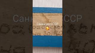 Санки из СССР                        #дом  #семья #дети #детство #СССР