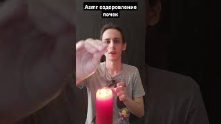 Asmr оздоровление почек #asmrreiki #таро #вибрации #asmr #magic #рейки #relax #reiki #магия