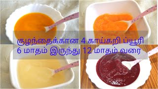 4 Vegetable Puree for 6 Months Baby | Homemade Baby Food | 6 -12 Months babies| Avudai yummy recipes