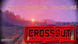 CROSSOUT ЖЫТЬ №2 ЖЫТЬ. КРОССОВКИ. УЛИТКИ