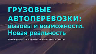 Грузовые автоперевозки — 2021: вызовы и возможности. Как это было. 28 апреля 2021 года