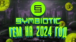 Symbiotic гем на 2024 год или куда пристроить свою ликвидность.