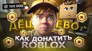 Как ЗАДОНАТИТЬ В РОБЛОКС дёшево в 2023 | Как получить РОБУКСЫ в РОССИИ в Roblox