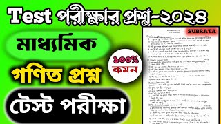 class 10 math test exam  question paper 2024 🔥 question paper madhyamik 2024 🔥 #madhyamik2024 #ten