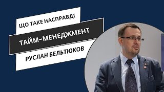 Що таке насправді тайм-менеджмент? - "Ми не можемо управляти часом" - Руслан Бельтюков