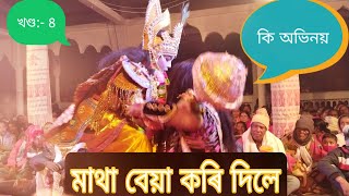 বিপ্ৰদামুদৰ ভাওনা // কেতিয়াও নেদেখা এটা দুখৰ মূহুত্র // biprodamudor vauna #vauna