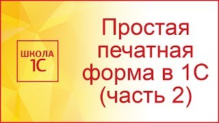 Создаем простую печатную форму в 1С (часть 2)