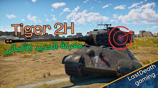 افضل دبابة في المانيا وار ثاندر  gameplay tanks Tiger 2H