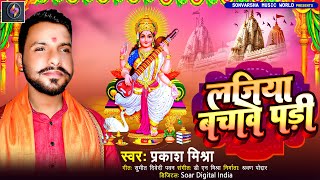 लजिया बचवे पड़ी | Prakash Mishra | Lajiya Bachwe Padi | प्रकाश मिश्रा | New Bhojpuri Devi Geet 2023