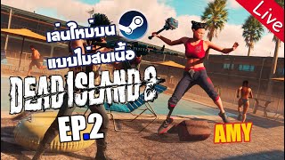 🧙🏻 เล่นใหม่บน Steam แบบไม่สนเนื้อ | EP.2 | Dead Island 2 🧙🏻