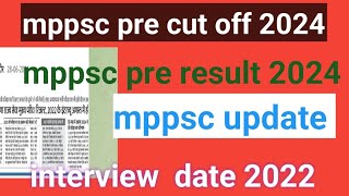 mppsc pre 2024 cut off । mppsc  pre result 2024। mppsc mains result 2023 । mppsc  interview 2022