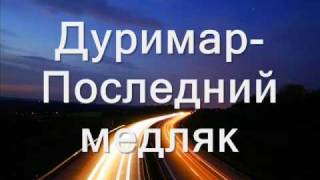 Дуримар-Последний медляк