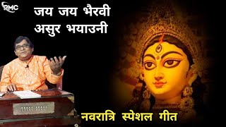 जय-जय भैरवी असुर भयाउनी || नवरात्रि स्पेशल गीत || गायक - अरविंद यादव || #navratri #navratrispecial