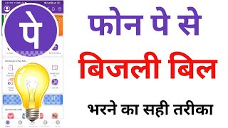 phone pay se light bill kese bhare | how to pay electricity bill form phone pe