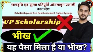 up scholarship  इतना कम पैसा यह छात्रवृत्ति है या भीख // up MEd scholarship  // UP Scholarship  //