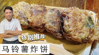 Fried Potato Patty土豆炸饼 | 这款炸饼的口味外面找没有的配Mee Soto一流 | 推荐好吃易做的手工料理给大家 | Mr. Hong Kitchen