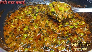 ढाबा स्टाइल मेथी मटर मलाई बनाये घर पे। Methi Matar Malai Recipe Restaurant Style