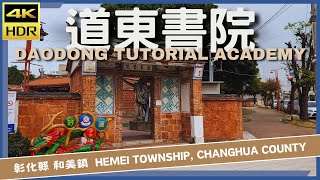 彰化縣【14】和美鎮│道東書院│Daodong Tutorial Academy│台灣散策│Wander in Changhua│Walk Taiwan