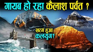 गायब हो रहा कैलाश पर्वत ? , ख़त्म हुआ कलयुग | कैलाश पर्वत से मिल रहे कलयुग अंत के संकेत Kaliyuga End