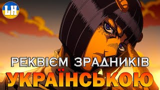 ДЖОДЖО - 9 Опенінг - Traitor's Requiem | JoJo | УКРАЇНСЬКОЮ | Субтитри (SUB)