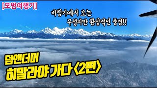 [마르디히말 트레킹 2편] 비행기 사고율 1위?? 포카라까지 가는 멀고 험한 길...