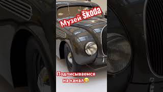 Музей #škoda #superb