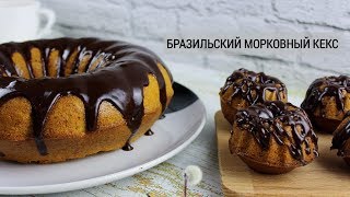 БРАЗИЛЬСКИЙ МОРКОВНЫЙ КЕКС/ПИРОГ ИЗ ПРОСТЫХ ИНГРЕДИЕНТОВ/BOLO DE CENOURA/ #МЕДВЕДЕВАРЕЦЕПТ