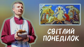 Світлий Тиждень про те як зустрітися з абсолютно іншим Богом (Світлий Понеділок).