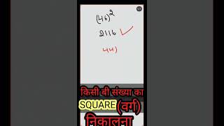 Square Nikalne ki trik /Verg Nikalane ki trik