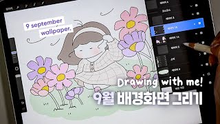 [프로크리에이트/공유] 사각사각 9월 배경화면 그리기 🍃 살랑살랑 부는 가을 바람과 코스모스 🌸  /  ipad procreate drawing ASMR