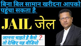 बिना बिल सामान खरीदना जेल पहुंचा सकता है. Buying goods without a bill can lead to Jail.