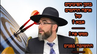 הרב אילן מאיר | בזמן הפיגועים איפה הרחמים של הקב״ה ? | התשובה בפנים !