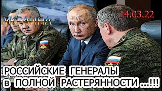 УКРАИНА: 14.03.22. РУКОВОДСТВО АРМИИ РФ в ШОКЕ!!! ОНИ не ЗНАЮТ, ЧТО ДАЛЬШЕ ДЕЛАТЬ ...!!!