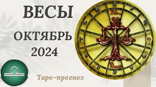 ВЕСЫ ♎️ - ТАРО ПРОГНОЗ на ОКТЯБРЬ 2024