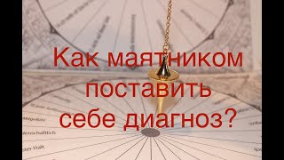 Определяем маятником состояние любого органа,железы на уровне клетки...