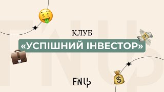 Оновлений клуб "Успішний інвестор"